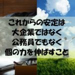 新時代の安定とは？現役が語る大企業の実態と新時代の生き方５つ
